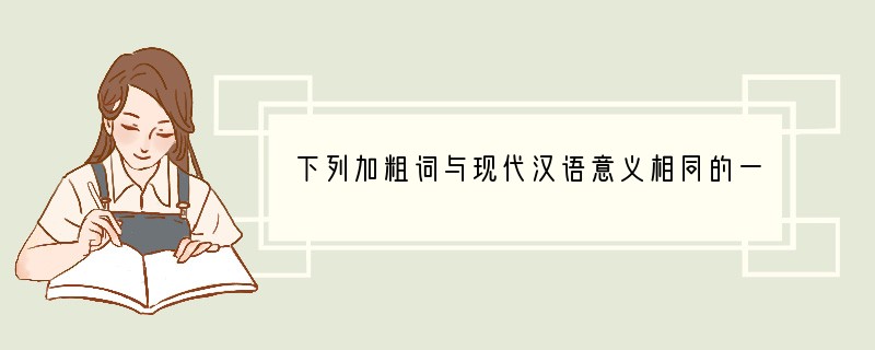 下列加粗词与现代汉语意义相同的一项是[]A．谈笑有鸿儒，往来无白丁B．阡陌交